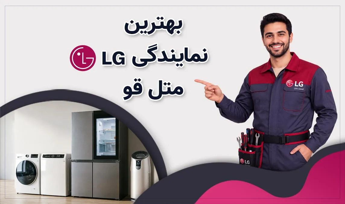 نمایندگی ال جی متل قو