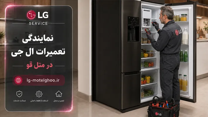  تعمیر توسط تکنسین مجرب و تعمیرکار متخصص در نمایندگی الجی متل قو