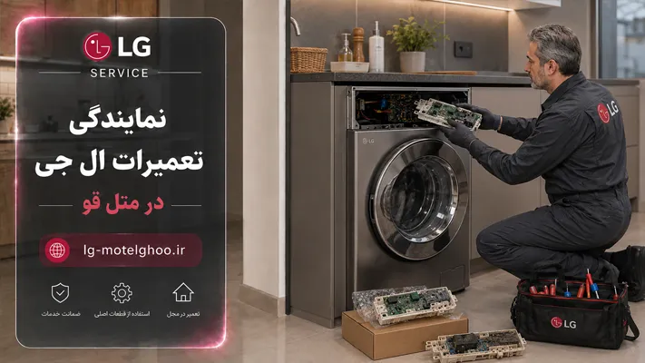 تعویض قطعات اورجینال در نمایندگی الجی متل قو