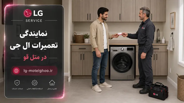 گارانتی خدمات تعمیرات نمایندگی ال‌ جی متل قو