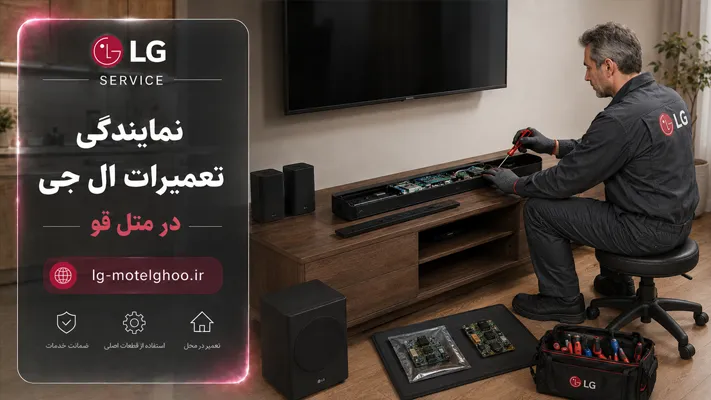 سرویس دوره ای و جایگزینی قطعات معیوب در نمایندگی ال جی متل قو