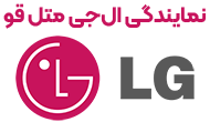 نمایندگی ال جی متل قو 